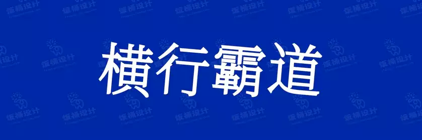 2774套 设计师WIN/MAC可用中文字体安装包TTF/OTF设计师素材【2581】